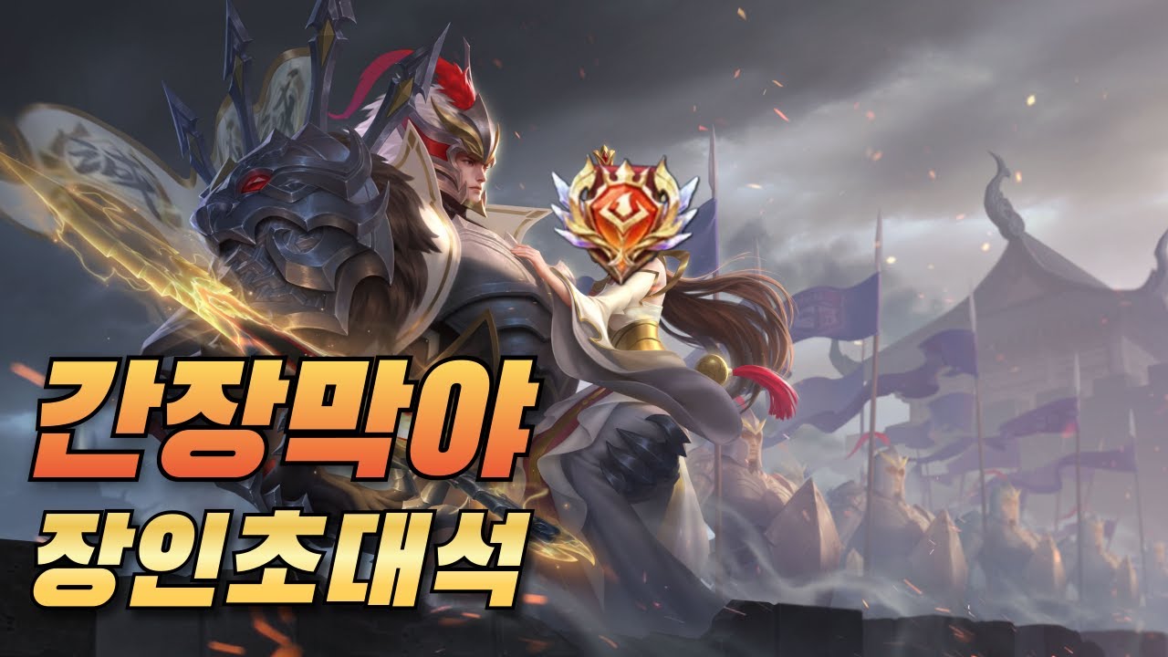 아너오브킹즈 장인초대석 일곱번째, 간장막야 스킬샷이 좋으면 이런 괴물이 되는 거였군요 ㄷㄷ..[푸른삼나무]