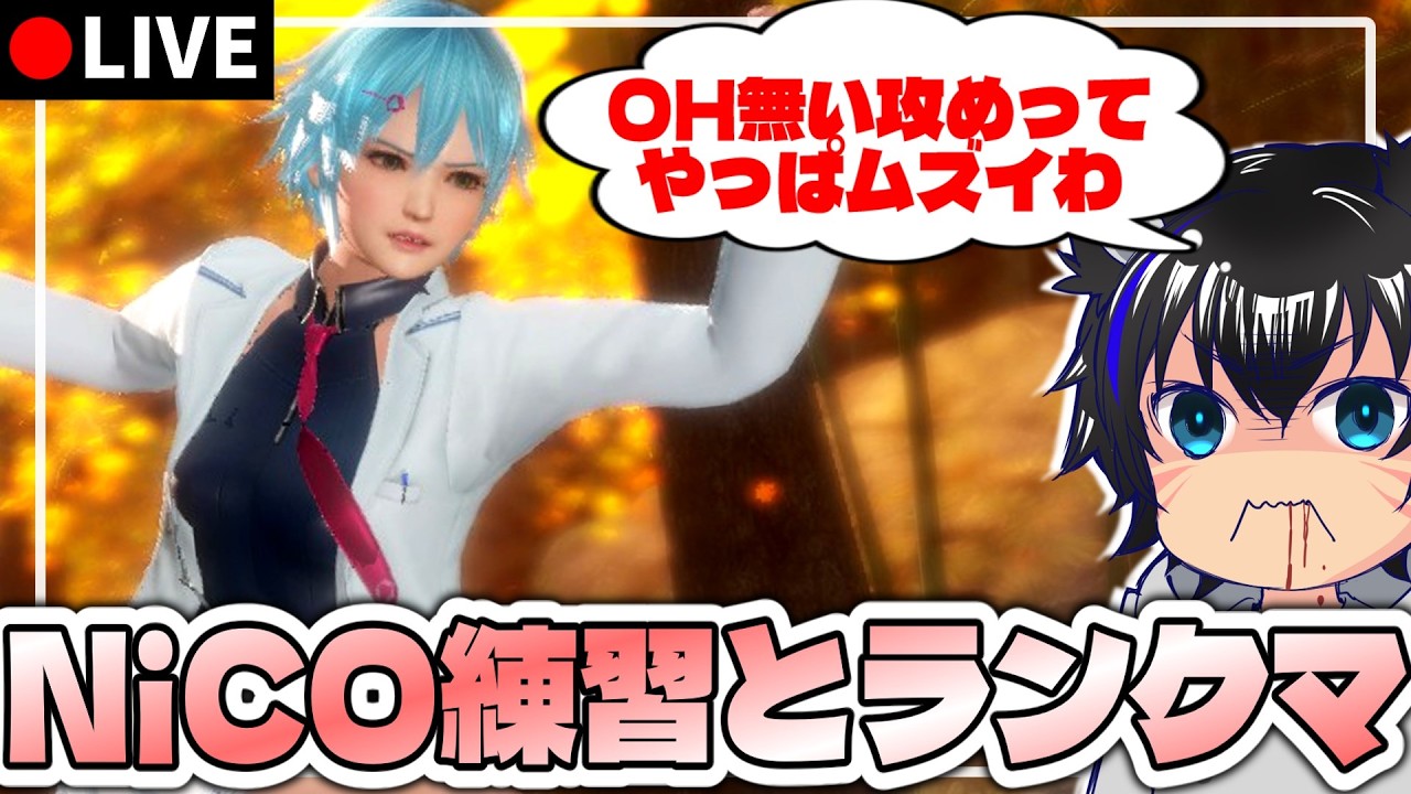【DOA6】NiCOチン中毒によ練習します、攻め方も少し考えよう　#10