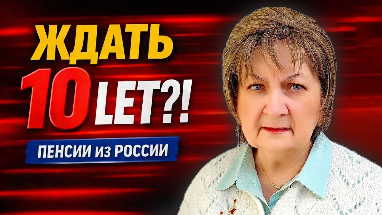 «Ждать 10 лет…» — что ответили пенсионерке в посольстве России в Риге
