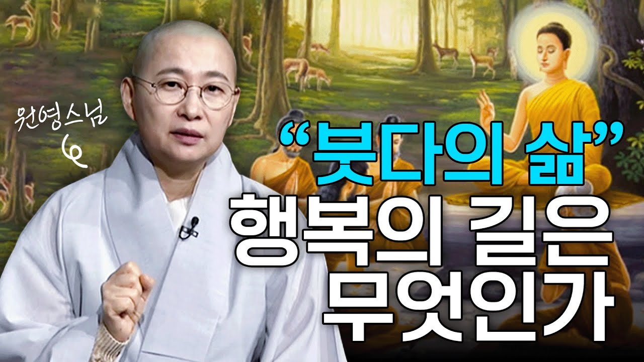 행복의 길? 붓다의 삶 (일생과 깨달음의 과정) | 원영스님의 불교대백과 1화