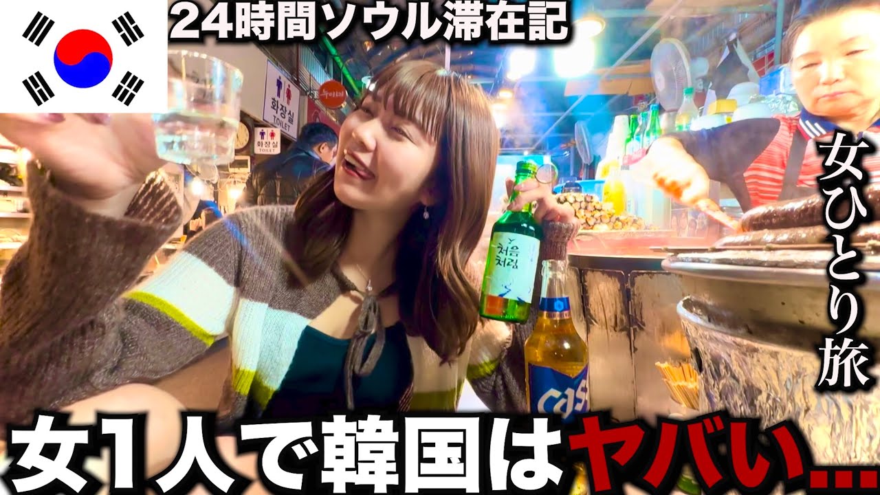 【孤独な女独り旅】24時間ソウル旅をしたら思わぬハプニング…助けて【韓国 ソウル】
