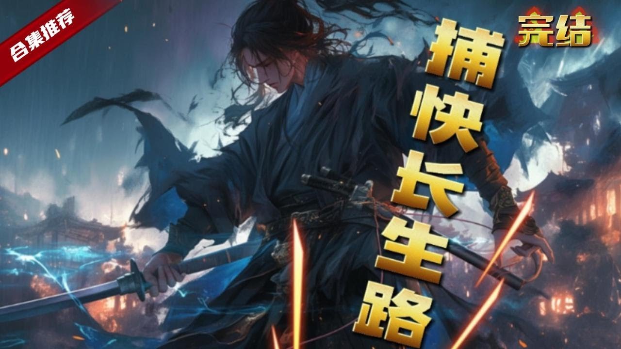 🔥爽文《捕快长生路》意外穿越到了妖魔横行的异界大陆，为了自保只能拼命修行，却意外踏上了追求上生的道路，一起看看这小捕快的传奇故事吧……