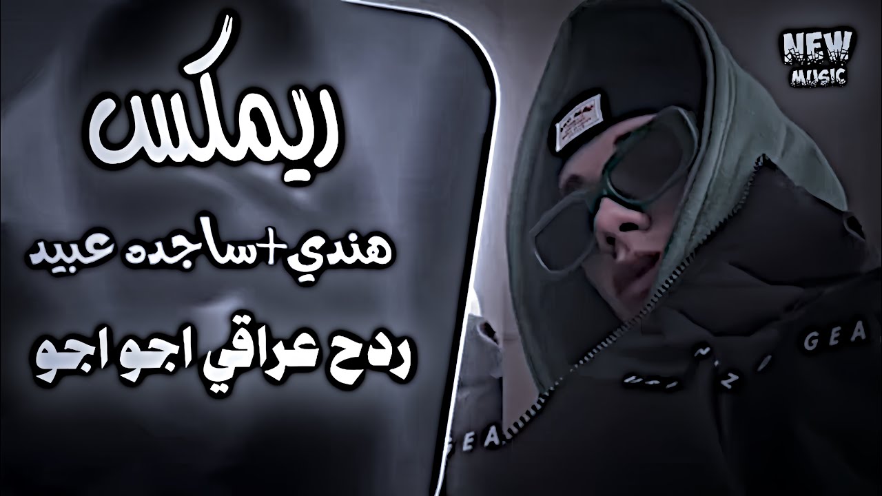 شني اليوم ريمكس هندي اجو اجو + ساجدة عبيد ردح اغاني ترند تيك توك  حصريا دي جي ايمن 
