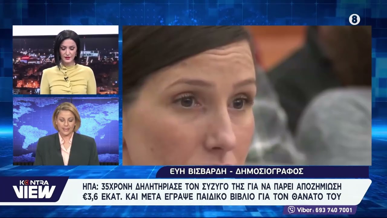 Γιούτα: 35χρονη δηλητηρίασε τον σύζυγό της για €3,6 εκ. Και μετά έγραψε παιδικό βιβλίο για το πένθος