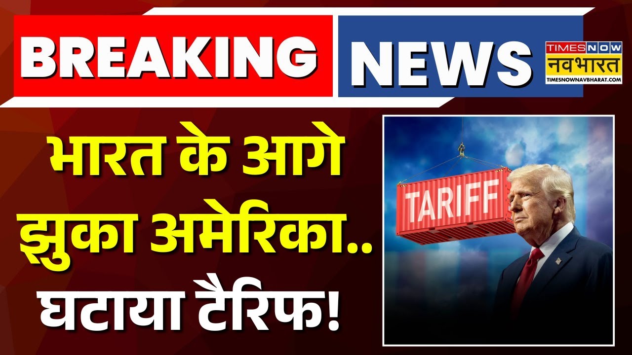 America Tariff On India Live | भारत के आगे झुका अमेरिका..घटाया टैरिफ! | Trump | PM Modi | Top news