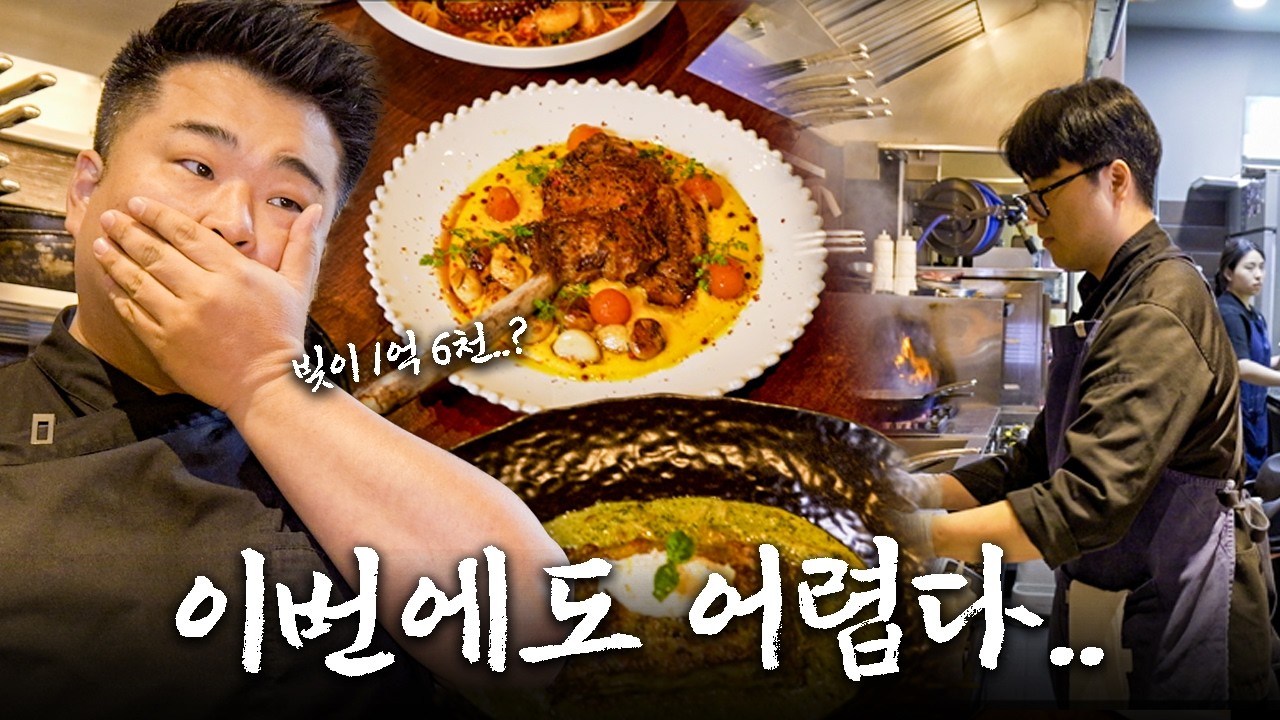 1년동안 이원일 셰프를 기다린 사장님, 매출은 높은데 적자도 높다..대체 왜 이런 걸까..?[양식집 컨설팅 ep1]