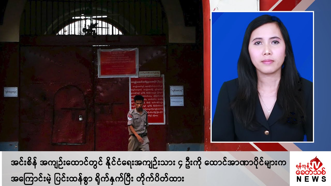 Khit Thit သတင်းဌာန၏ မတ် ၂ ရက် မနက်ပိုင်း ရုပ်သံသတင်းအစီအစဉ်