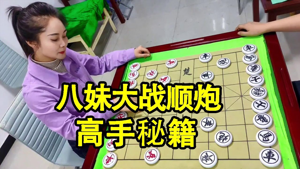 街头象棋：八妹棋社摆擂台，大战顺炮，上乘绝学，高手秘籍！【象棋八妹】