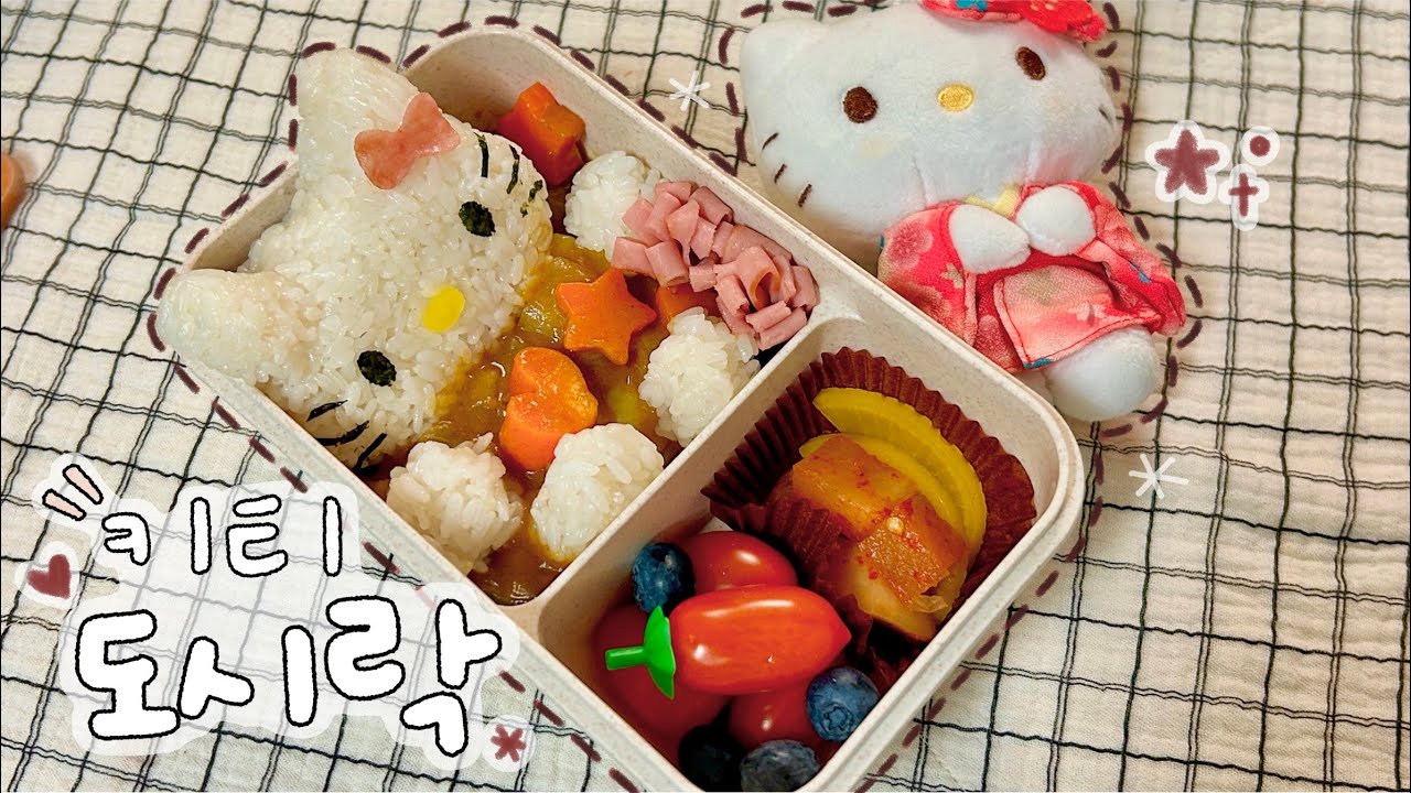 키티 도시락 만들기🍛
