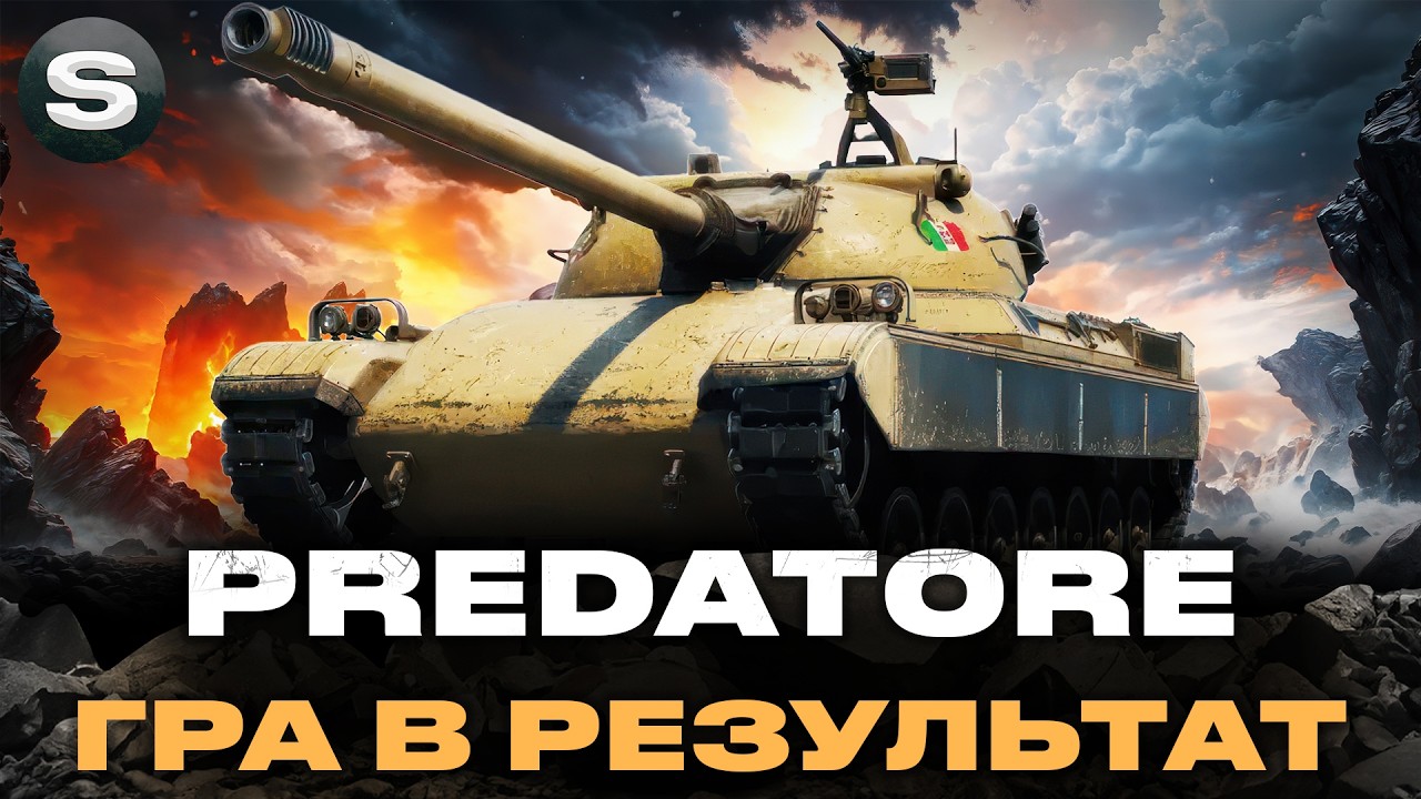 PREDATORE | ПРОДОВЖУЮ ШТУРМУВАТИ ПОЗНАЧКИ | #wotua #sh0kerix