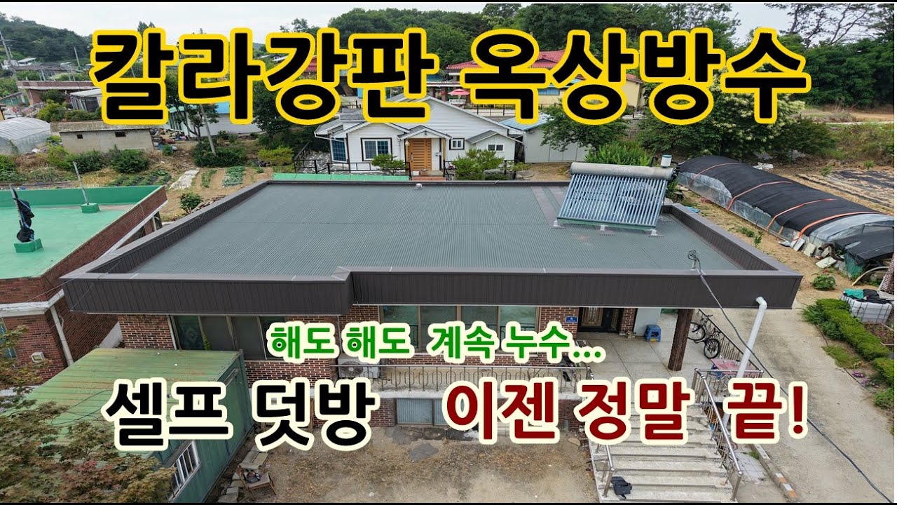 옥상방수 덧방 반복, 비용 고민끝에 칼라강판 지붕으로 마침표!