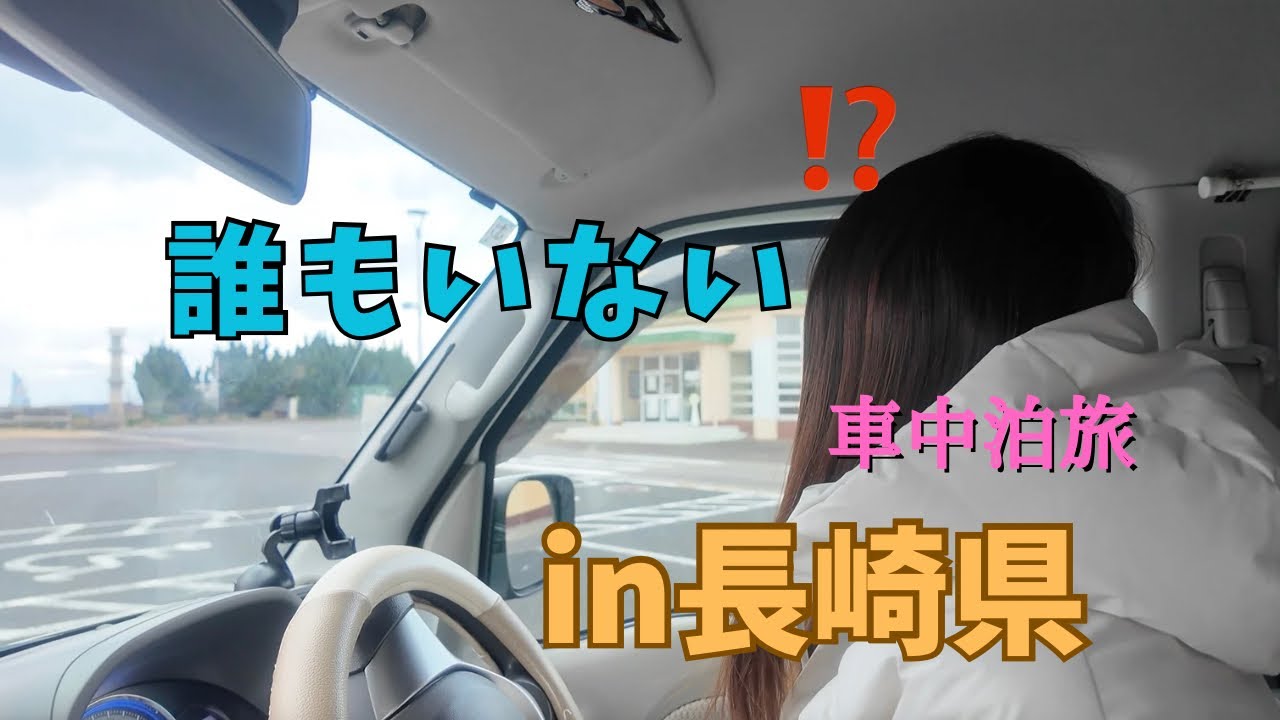 広大な敷地にひとり！？長崎県鷹島/ソロ車中泊旅