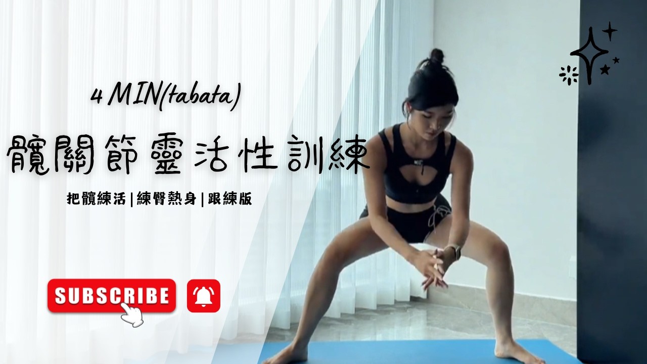 Tabata 髖關節靈活性訓練 #tabata #壶铃 #练臀 #居家锻炼 #哑铃健身
