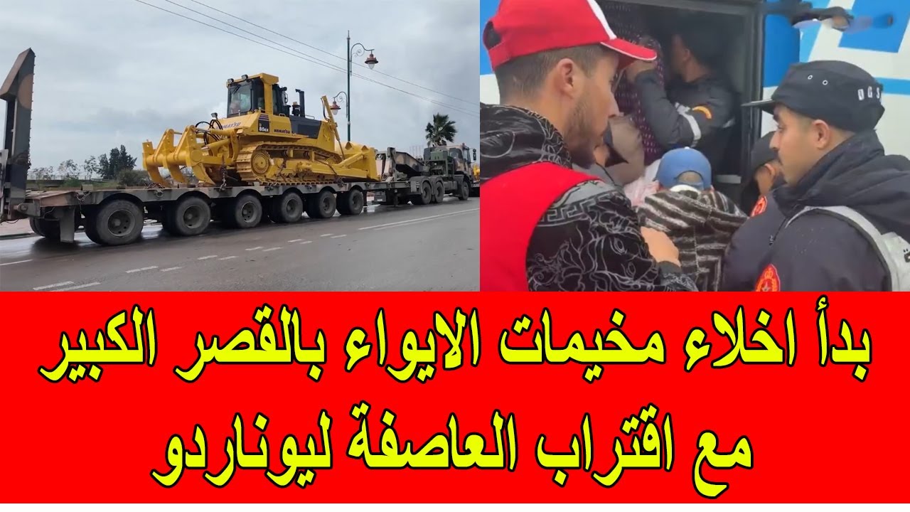 عاجل : بدأ اخلاء مراكز الايواء في القصر الكبير مع اقتراب العاصفة ليوناردو