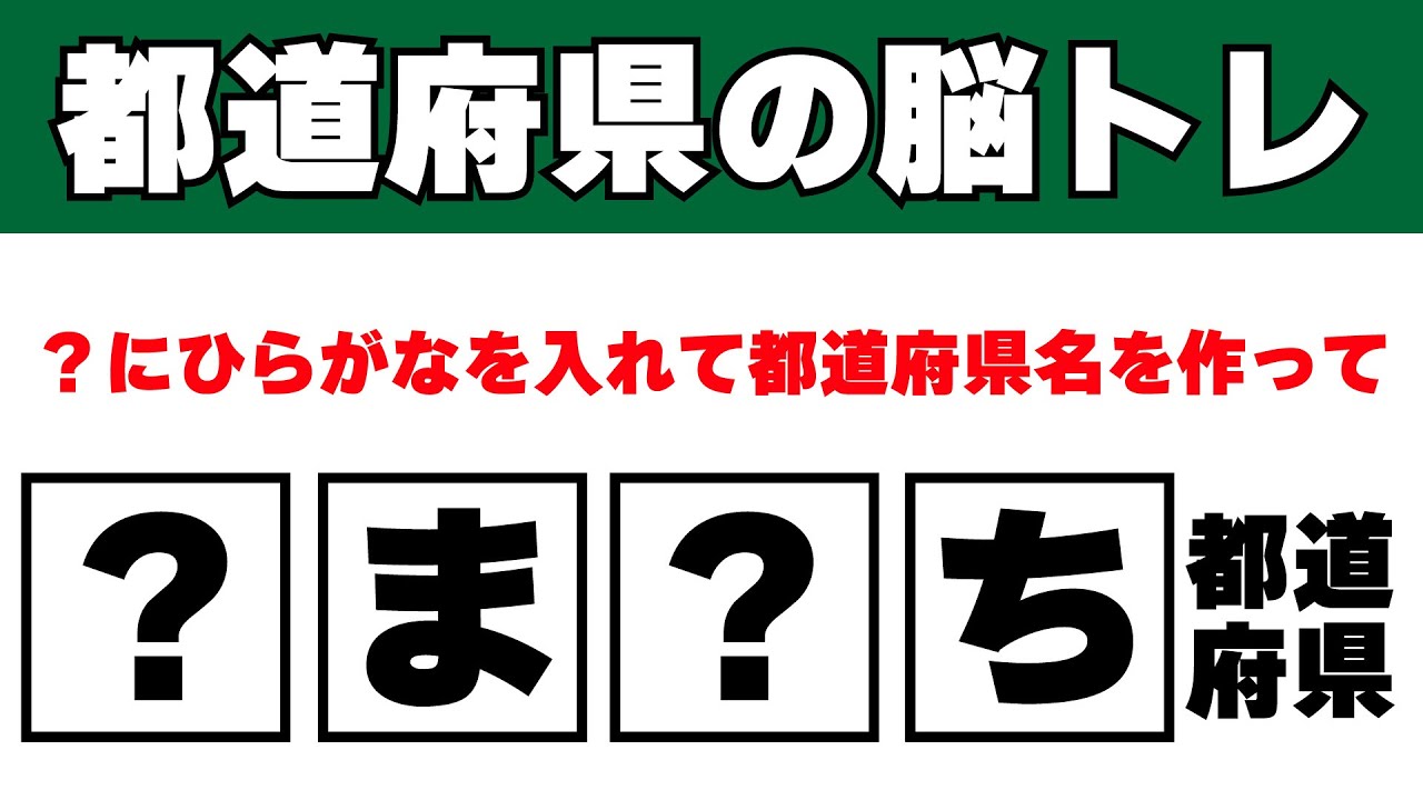 ハテナに「ひらがな」を入れて都道府県名を作ってください
