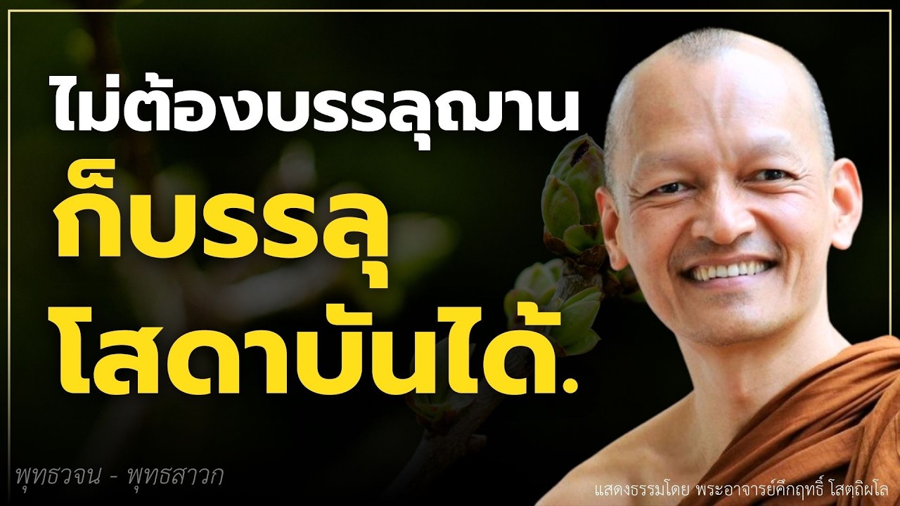 ไม่ต้องบรรลุฌาน ก็บรรลุ 