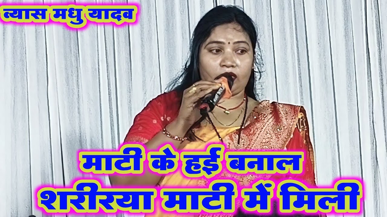#मधु यादव का न्यू दुगोला प्रोग्राम | माटी के बनल सीरिया माटी में मिली जाई | #Madhu yadav Ka Dugola 