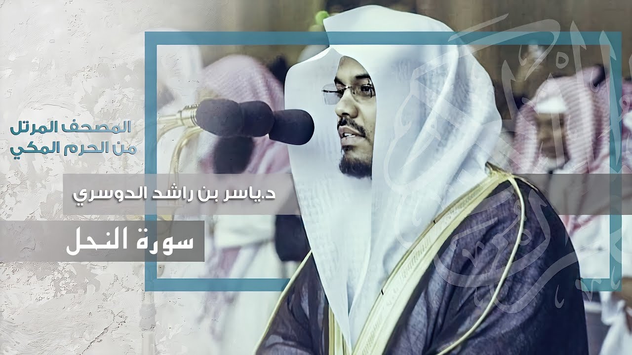 “سورة النحل” تراتيل نادرة ساحره لإحدى أجمل التلاوات لغريد الحرم د.ياسر الدوسري