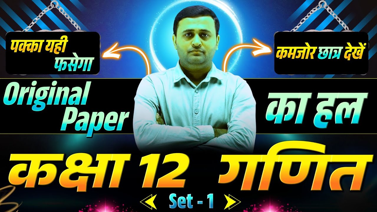 Class 12 Math | Previous Year Paper 2025 का निचोड़ | Important Short + Long Answer | Board Exam 2026