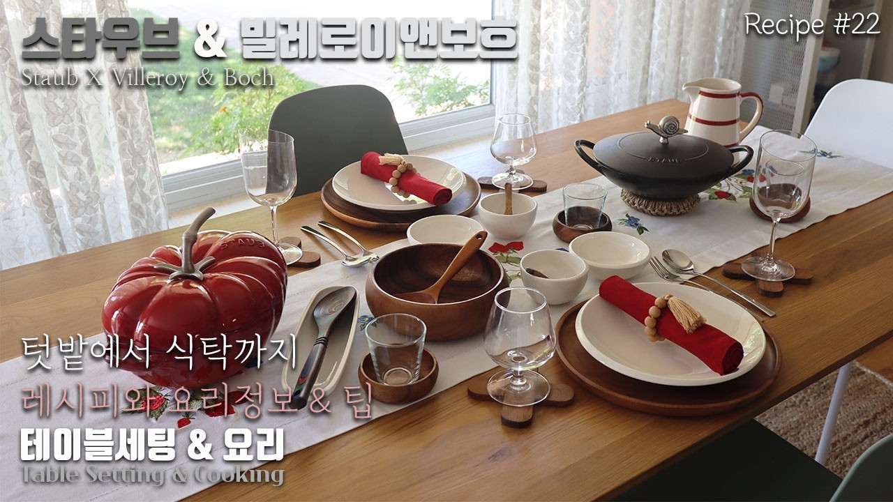 [덴버생활] 테이블 세팅과 요리🍽️👩‍🍳 스타우브와 빌레로이앤보흐🥘 파스타와 샐러드🍝🥗 지중해식 칼라마리🦑🫒 오이민트 워터🥒🌿 가든에서 식탁까지🌱🍲 레시피📝#22