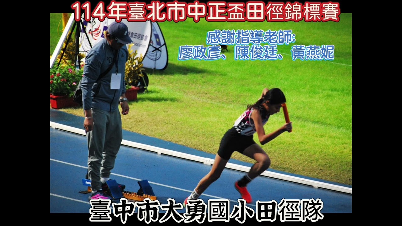 恭喜臺中市大勇國小田徑隊📣🎉參加114年臺北市中正盃田徑錦標賽成績斐然，表現優異，賽事共計榮獲2銅🥉及5獎次等佳績。