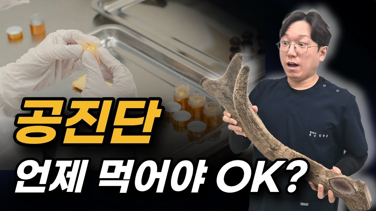 공진단, 아무 때나 먹으면 안 됩니다｜한의사가 정리한 복용 타이밍