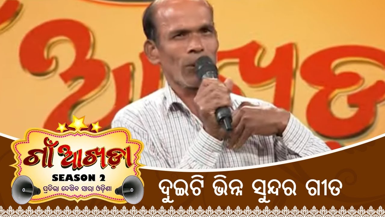 ଦୁଇଟି ଭିନ୍ନ ସୁନ୍ଦର ଗୀତ | Gaon Akhada Season 2 | Best Audition Act | Ajay Kumar Routray | Tarang TV