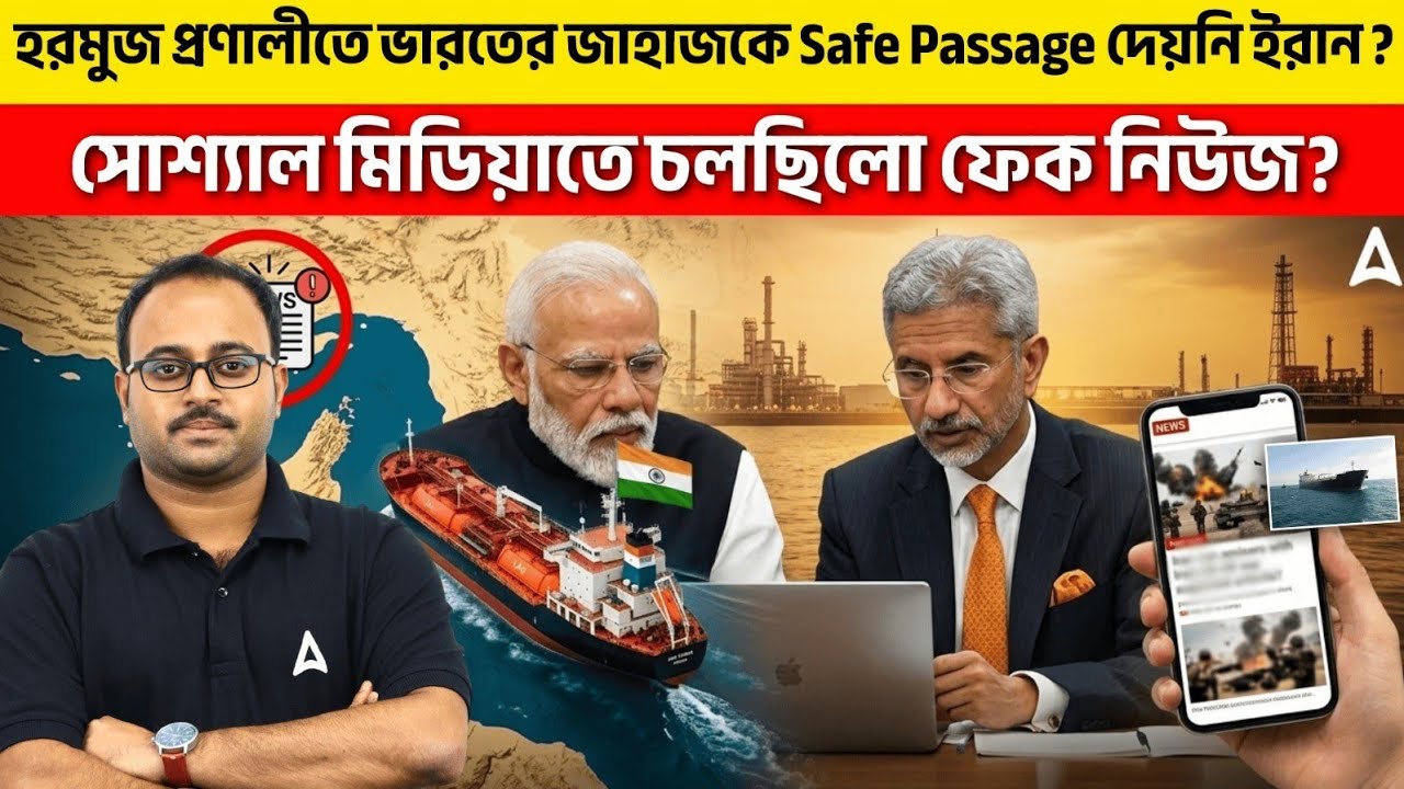হরমুজ প্রণালীতে ভারতের জাহাজকে Safe Passage দেয়নি ইরান? | সোশ্যাল মিডিয়াতে চলছিলো ফেক নিউজ?