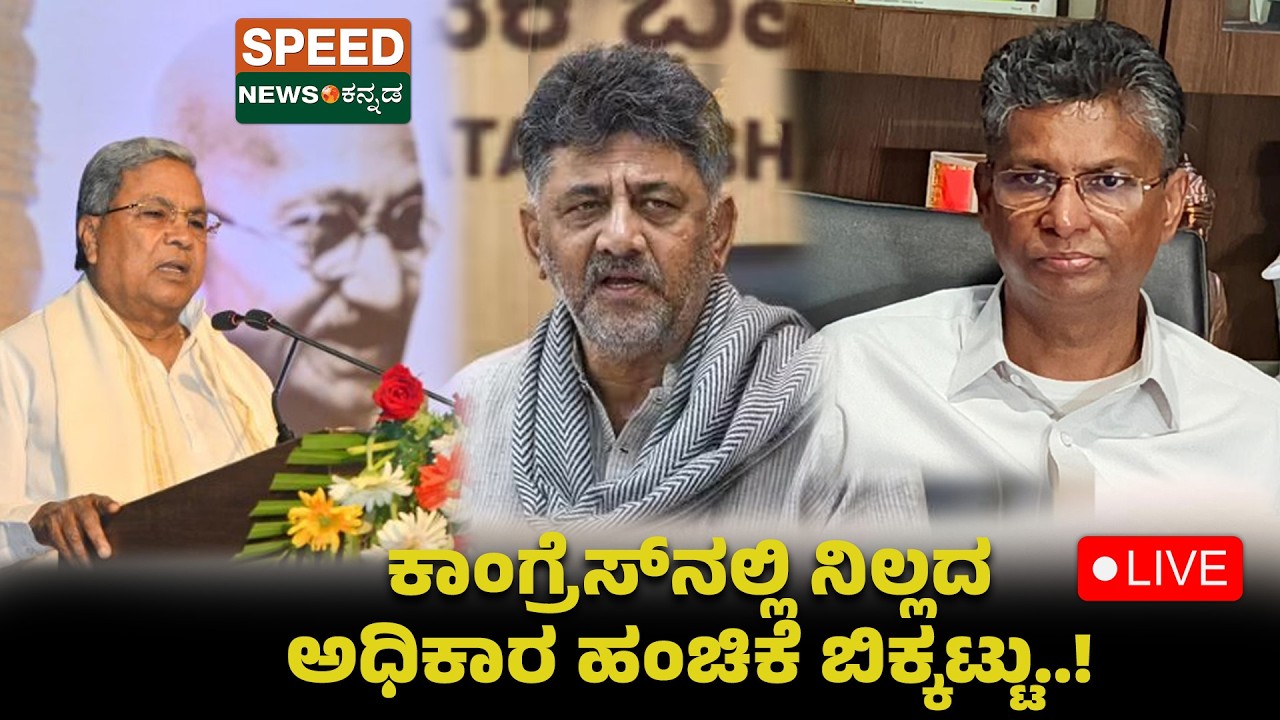 🔴LIVE | SPEED NEWS BREAKING | ಕಾಂಗ್ರೆಸ್‌ನಲ್ಲಿ ನಿಲ್ಲದ ಅಧಿಕಾರ ಹಂಚಿಕೆ ಬಿಕ್ಕಟ್ಟು..! | Speednewskannada