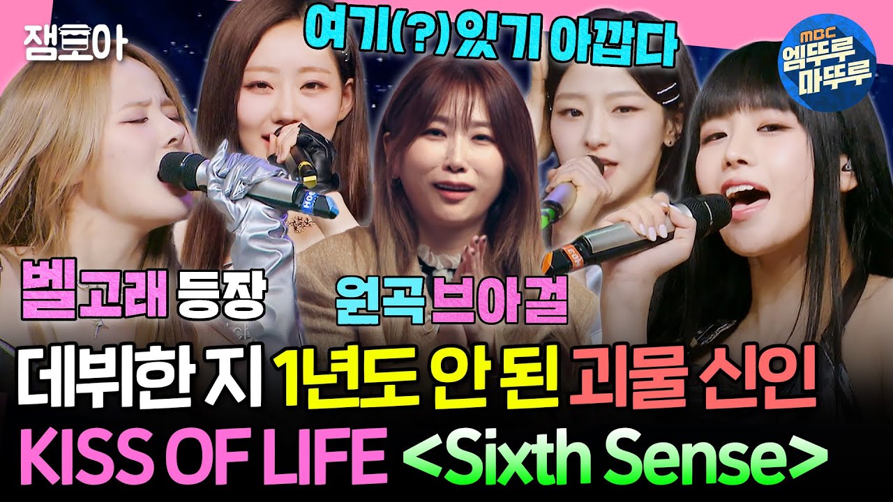 [#송스틸러] 브아걸 〈Sixth Sense〉를 괴물신인 키오프가 부른다면? 저 이거 코첼라 무대인 줄 알았어요;; | #KISSOFLIFE #제아 MBC240519방송