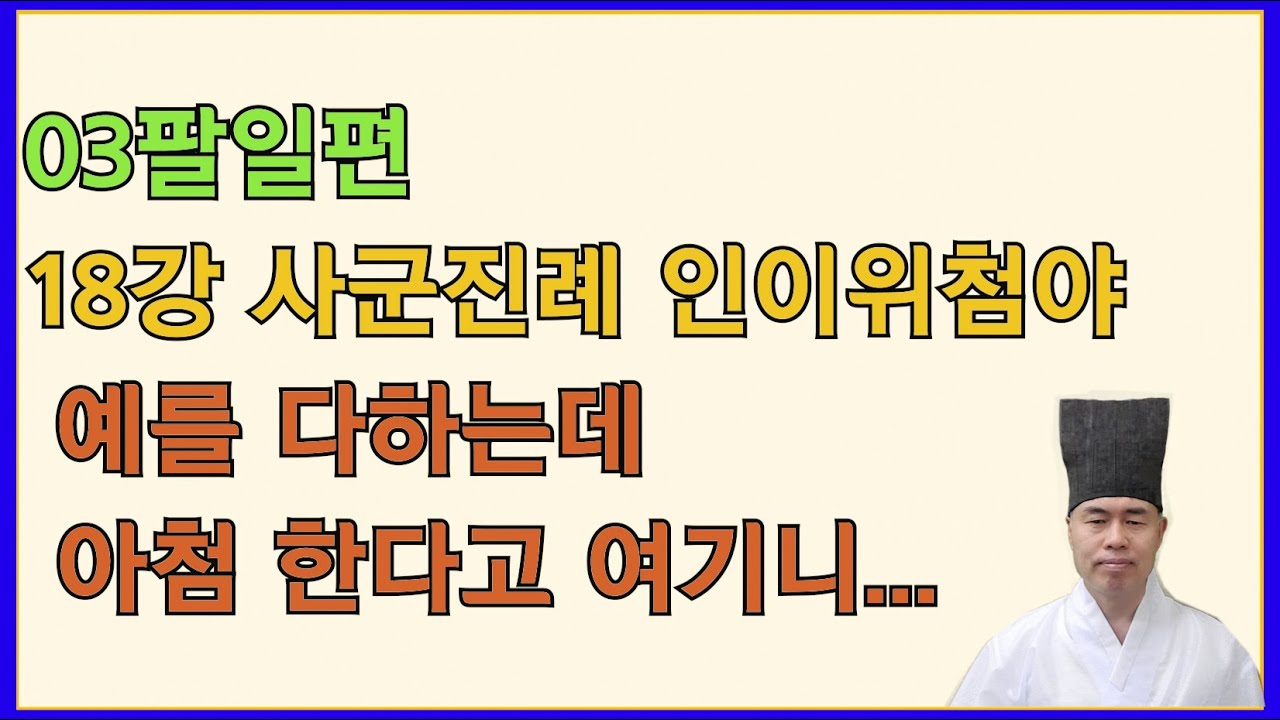 논어집주 03팔일편 18장. 事君盡禮 人以爲諂也