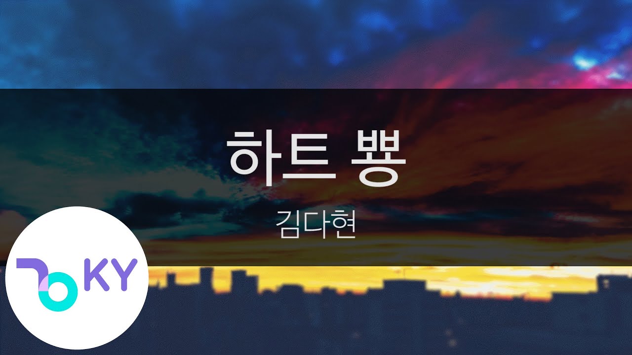 하트 뿅 - 김다현(Kim Da Hyun) (KY.23991) / KY Karaoke
