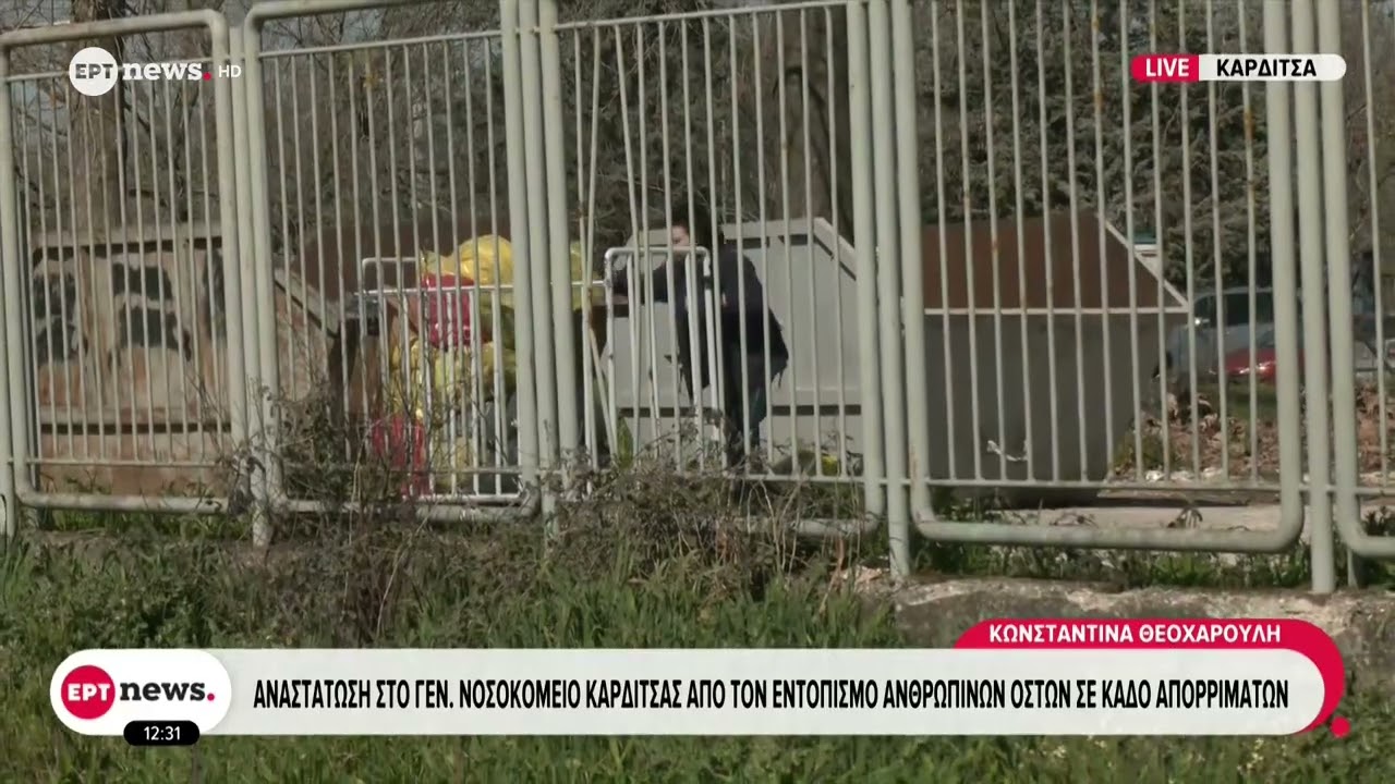 Καρδίτσα: Ανθρώπινα οστά βρέθηκαν σε κάδο απορριμμάτων στην περιοχή του νοσοκομείου