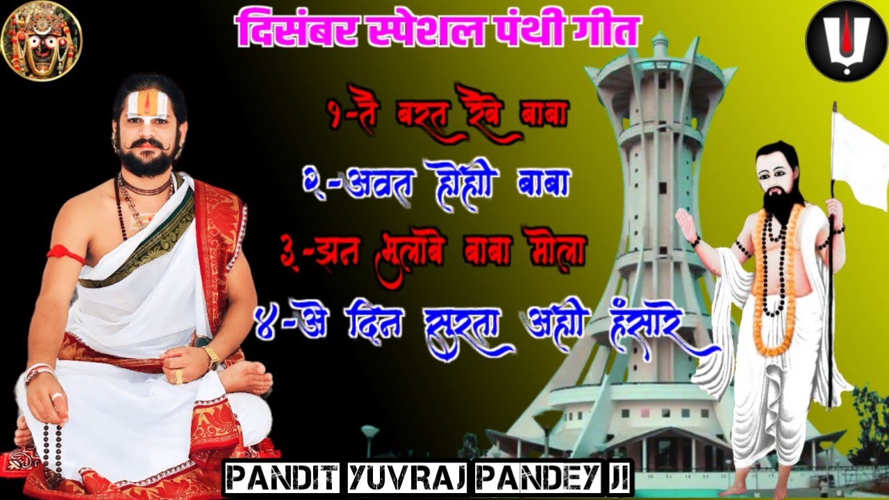 नाॅनस्टाप पंथी गीत_पं युवराज पाण्डेय जी/panthi song/pandit yuvraj pandey new panthi song#panthisong 