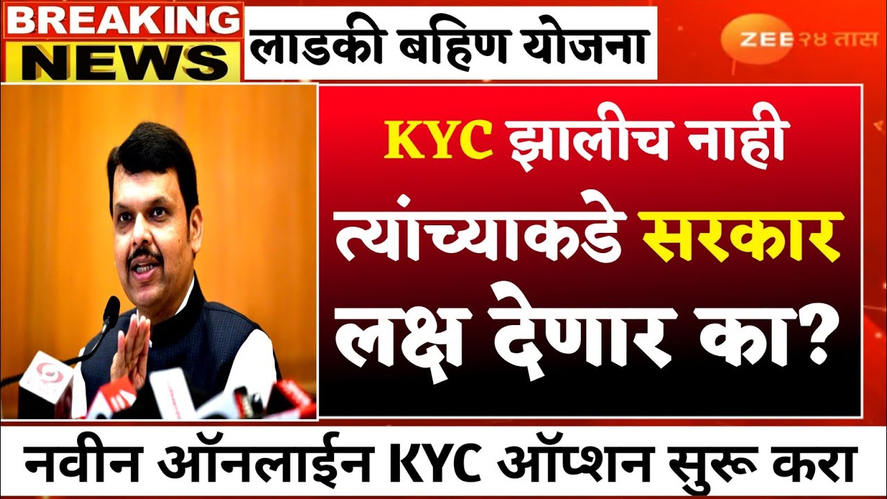 ज्यांची kyc झालीच नाही त्यांची सरकारला विनंती नवीन kyc option द्या ladki bahin yojana new update 