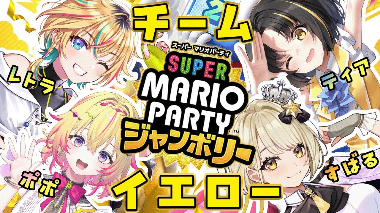 【スーパーマリオパーティージャンボリー】チームイエローでドタバタパーリナイ！ w/レトラ・鈴鳴すばる・夕月ティア【家入ポポ / ななしいんく】