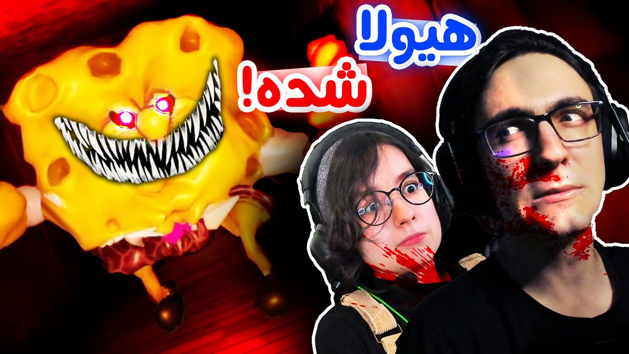Spongebob Snap - 🔞😳بازی ممنوعه باب اسفنجی