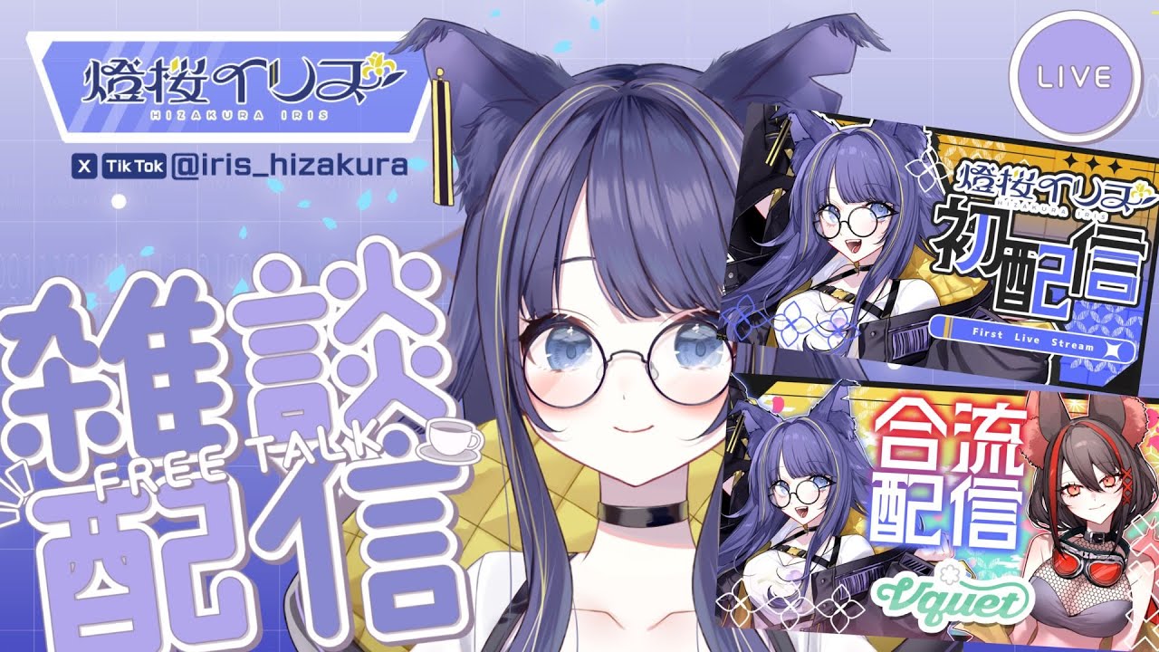 【#初見歓迎 】初配信振り返りながら！雑談配信🫐🐾【#新人vtuber /#燈桜イリス】