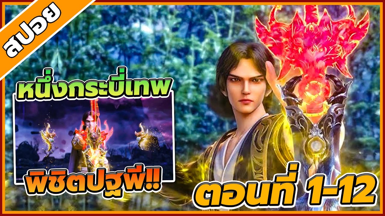 [สปอยอนิเมะ] หนึ่งกระบี่พิชิตปฐพี ตอนที่ 1-12 🔥