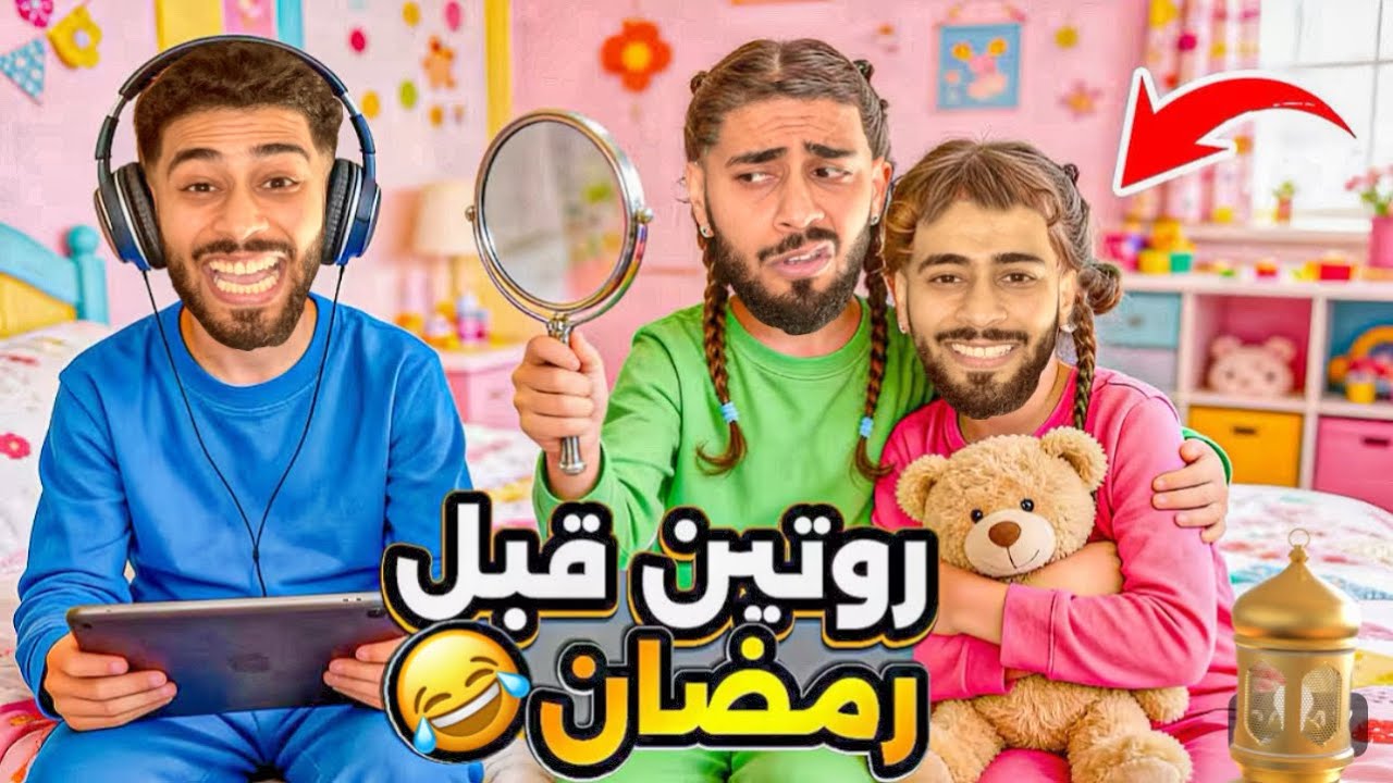 تحضيرات رمضان😂تقلبات لحرب في دارنا !!🌙😭
