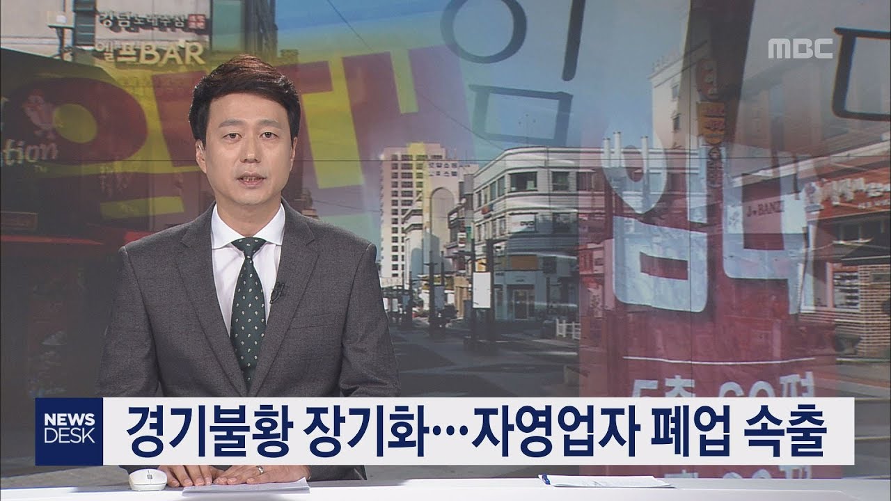 경기불황 장기화 자영업자 폐업 속출 이소현