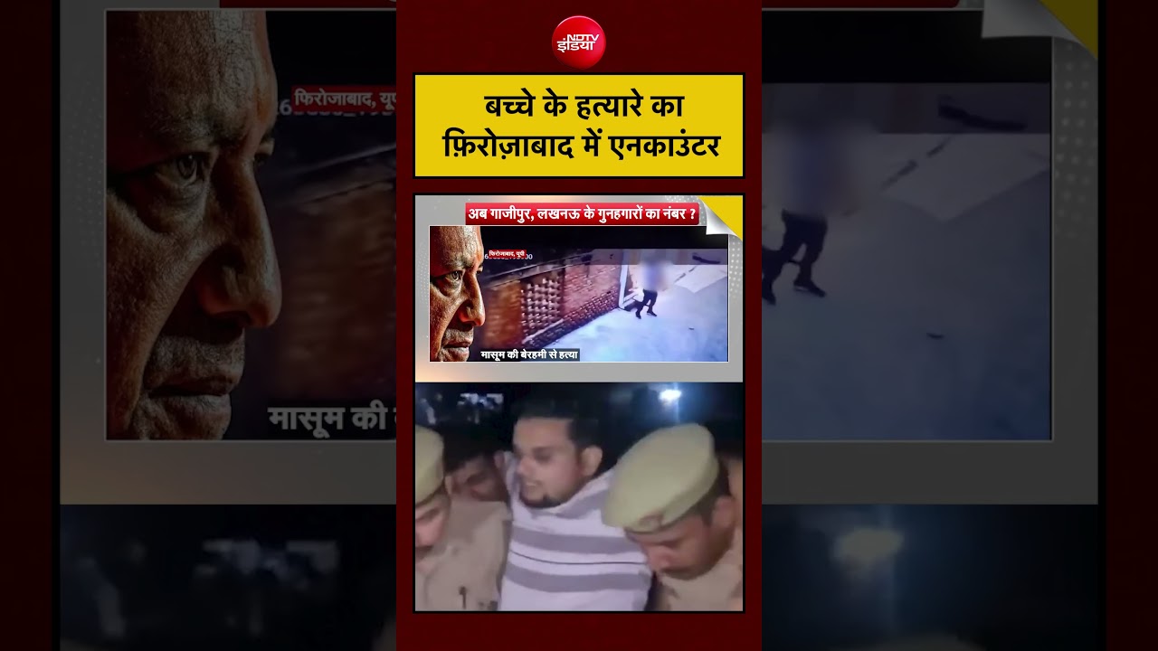 Syed Suhail | UP News | Firozabad में बच्चे के हत्यारे का एनकाउंटर #shorts