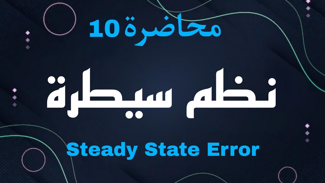 مادة نظم سيطرة | Steady State Error | محاضرة 10