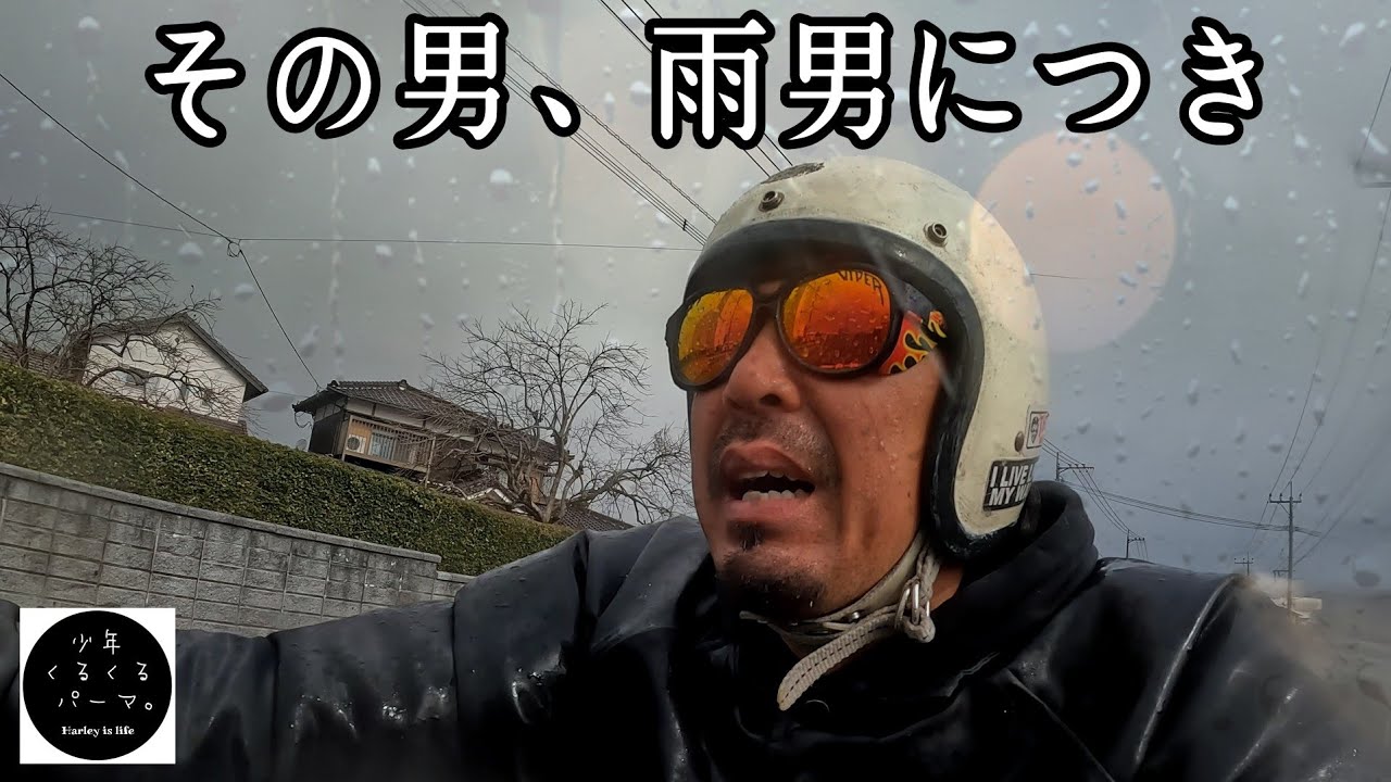 ハーレー【バイクツーリング】雨男が2人揃うとこうなります。