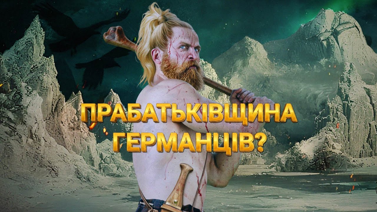 Прабатьківщина германців: Огляд Ясторфської культури.
