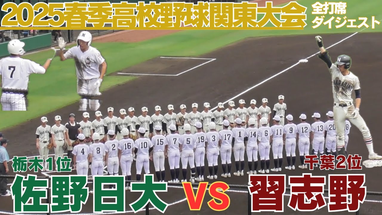 習志野がリードし最終回に佐野日大が追い上げをみせる　佐野日大VS習志野　全打席ダイジェスト【2025春季関東地区高等学校野球大会】