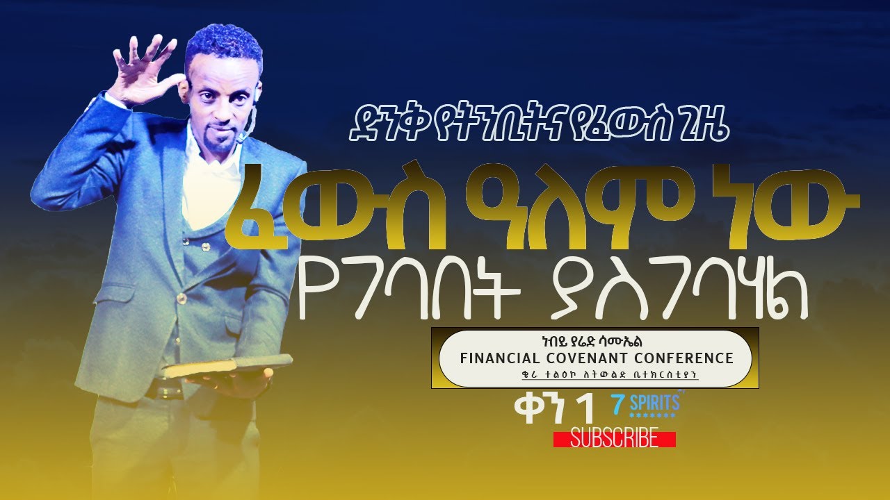 ፈውስ ዓለም ነው የገባበት ያስገባሃል - ነብይ ያሬድ ሳሙኤል l ድንቅ የትንቢትና የፈውስ ጊዜ