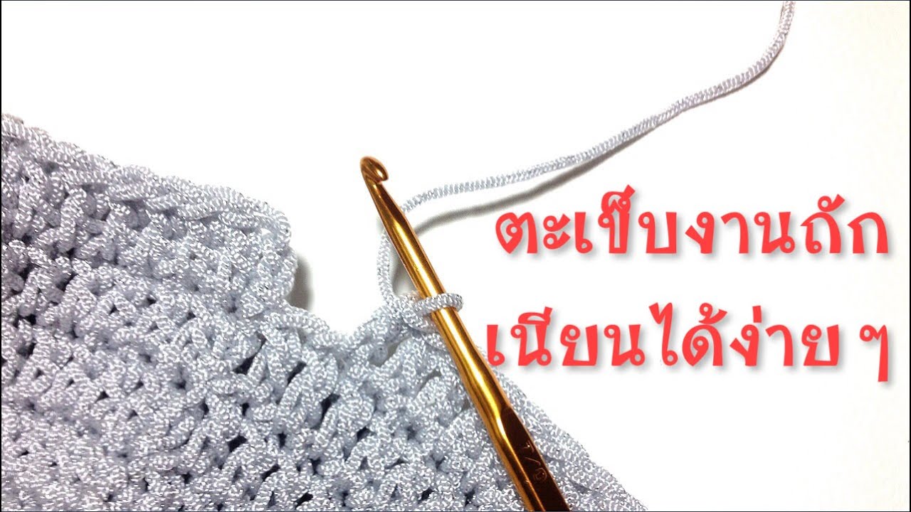 เทคนิคตะเข็บโครเชต์เนียนได้ง่าย ๆ
