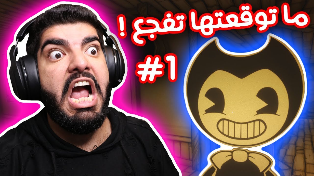 ما توقعتها تفجع كذا !! - ( الحلقة الأولى ) - Bendy And The Ink Machine