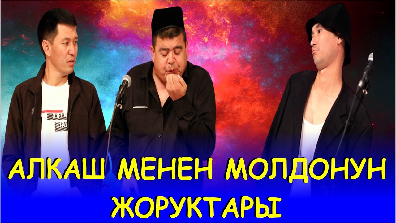 ТЫНАР МОЛДО МЕНЕН ИЛЬЯЗ АЛКАШТЫН ЖОРУКТАРЫ